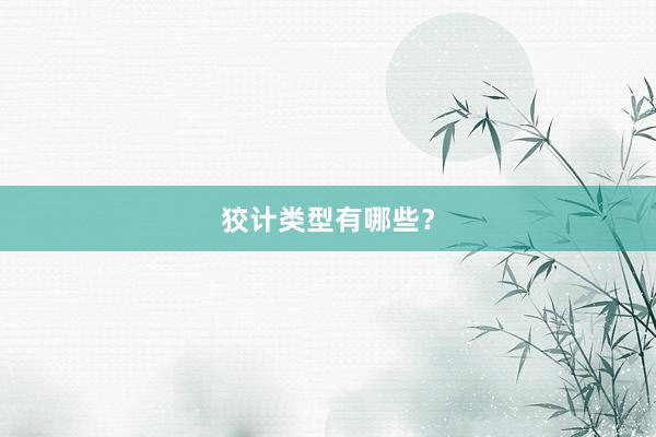 狡计类型有哪些？