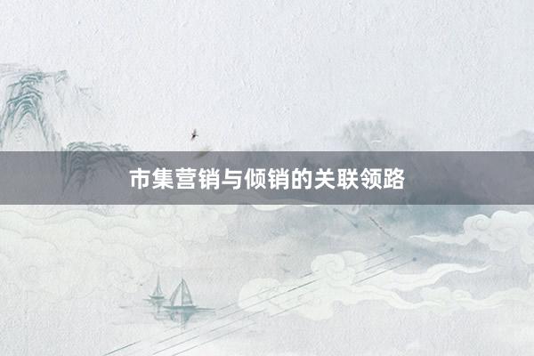 市集营销与倾销的关联领路